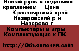 Новый руль-с педалями,креплением! › Цена ­ 1 000 - Красноярский край, Назаровский р-н, Назарово г. Компьютеры и игры » Комплектующие к ПК   